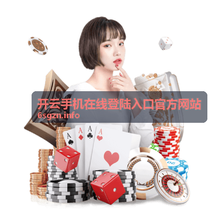 开云手机下载安装指南
